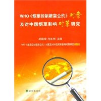 WTO《煙草控制框架公約》對案及對中國煙草影響對策研究 WTO《煙草控制框架公約》對案及對中國煙草影響對策研究