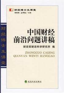 中國財(cái)經(jīng)前沿問題講稿 中國財(cái)經(jīng)前沿問題講稿