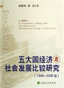 五大國經(jīng)濟(jì)與社會(huì)發(fā)展比較研究 五大國經(jīng)濟(jì)與社會(huì)發(fā)展比較研究