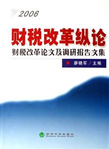 2006財稅改革縱論財稅改革論文及調研報告文集 2006財稅改革縱論財稅改革論文及調研報告文集