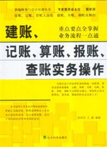 建賬,記賬,算賬,報賬,查賬實務操作 建賬,記賬,算賬,報賬,查賬實務操作