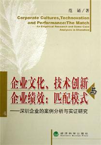 企業(yè)文化技術(shù)創(chuàng)新與企業(yè)績(jī)效匹配模式深圳企業(yè)的案例分析與實(shí)證研究匹配模式深圳企業(yè)的案例分析與實(shí)證研究 企業(yè)文化技術(shù)創(chuàng)新與企業(yè)績(jī)效匹配模式深圳企業(yè)的案例分析與實(shí)證研究匹配模式深圳企業(yè)的案例分析與實(shí)證研究