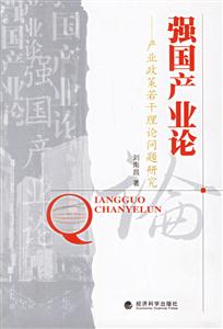 強國產業論產業政策若干理論問題研究 強國產業論產業政策若干理論問題研究