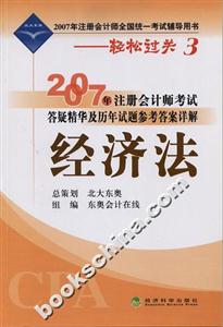 經(jīng)濟法2007年注冊會計師考試答疑精華及歷年試題參考答案詳解輕松過關(guān)3 經(jīng)濟法2007年注冊會計師考試答疑精華及歷年試題參考答案詳解輕松過關(guān)3