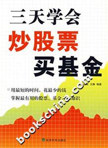 三天學(xué)會(huì)炒股票買基金 三天學(xué)會(huì)炒股票買基金