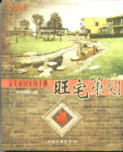 旺宅策劃完美家居實(shí)用手冊(cè) 旺宅策劃完美家居實(shí)用手冊(cè)