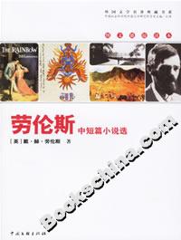 《勞倫斯中短篇小說選》讀后感1000字：情感與生活的交織，揭秘人物內心的隱秘世界！