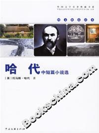 《哈代中短篇小說選》讀后感300字：人物與情感的交織，揭秘生活背后的隱秘挑戰！