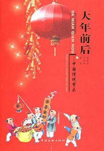 大年前后中國(guó)傳統(tǒng)節(jié)慶 大年前后中國(guó)傳統(tǒng)節(jié)慶