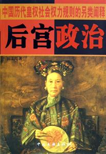 后宮政治 后宮政治