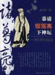 恭請(qǐng)諸葛亮下神壇 恭請(qǐng)諸葛亮下神壇