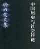中國歷史與社會評論竹內實文集 中國歷史與社會評論竹內實文集