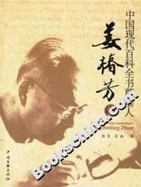 中國現(xiàn)代百科全書奠基人姜椿芳傳 中國現(xiàn)代百科全書奠基人姜椿芳傳