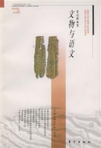 文物與語文“中國文物與科學(xué)”叢書 文物與語文“中國文物與科學(xué)”叢書