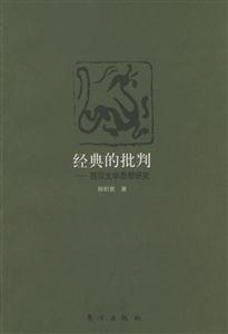 經(jīng)典的批判 經(jīng)典的批判