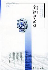 文物與化學(xué)中國(guó)文物與科學(xué)叢書 文物與化學(xué)中國(guó)文物與科學(xué)叢書