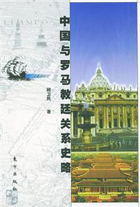 中國(guó)與羅馬教廷關(guān)系史略 中國(guó)與羅馬教廷關(guān)系史略