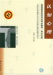認(rèn)知心理教育學(xué)專業(yè)獨(dú)立本科段自學(xué)考試同步訓(xùn)練 認(rèn)知心理教育學(xué)專業(yè)獨(dú)立本科段自學(xué)考試同步訓(xùn)練