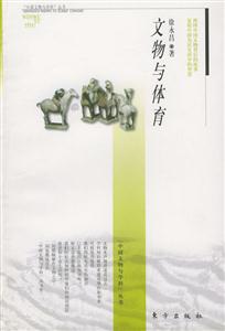 文物與體育中國文物與學科叢書
