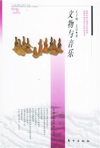文物與音樂中國文物與科學叢書 文物與音樂中國文物與科學叢書