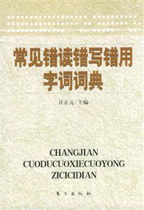 常見讀錯寫錯用字詞典 常見讀錯寫錯用字詞典