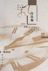 思想散論泠風集 思想散論泠風集