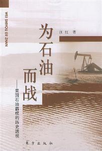 為石油而戰(zhàn)美國石油霸權的歷史透視 為石油而戰(zhàn)美國石油霸權的歷史透視