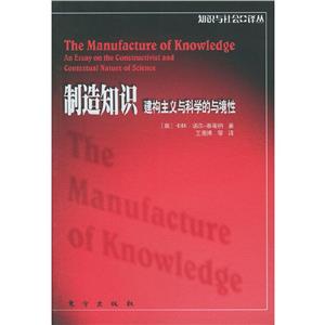 制造知識建構(gòu)主義與科學的與境性 制造知識建構(gòu)主義與科學的與境性
