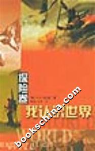 探險(xiǎn)卷我認(rèn)識(shí)世界 探險(xiǎn)卷我認(rèn)識(shí)世界