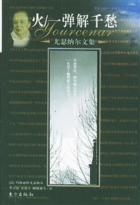 火/一彈解千愁尤瑟納爾文集 火/一彈解千愁尤瑟納爾文集