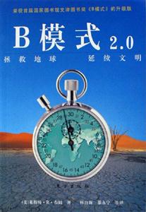 B模式20拯救地球延續(xù)文明 B模式20拯救地球延續(xù)文明