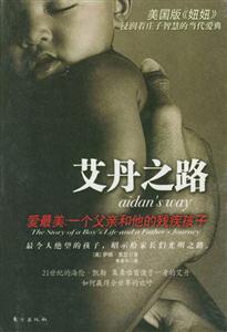 《艾丹之路愛最美一個父親和他的殘疾孩子》讀后感1000字：父愛如山，挑戰命運，揭秘殘疾孩子背后的感人故事與生活懸念！
