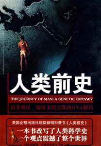 人類前史出非洲記地球文明之源的DNA解碼 人類前史出非洲記地球文明之源的DNA解碼