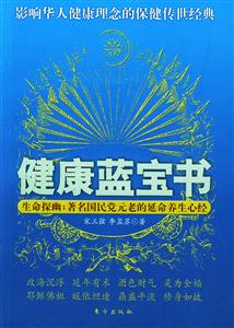 健康藍(lán)寶書生命探幽著名國(guó)民黨元老的延命養(yǎng)生心經(jīng)宋美齡陳立夫張學(xué)良張群百歲現(xiàn)象全透析 健康藍(lán)寶書生命探幽著名國(guó)民黨元老的延命養(yǎng)生心經(jīng)宋美齡陳立夫張學(xué)良張群百歲現(xiàn)象全透析