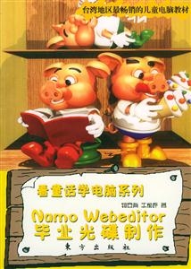 看童話學(xué)電腦系列namowebeditor畢業(yè)光碟制作 看童話學(xué)電腦系列namowebeditor畢業(yè)光碟制作