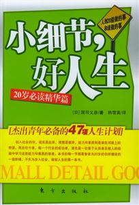 《小細節(jié),好人生人到20能做的事和該做的事》讀后感1000字：20歲的青春抉擇，小細節(jié)如何鑄就精彩人生？揭秘成長路上的挑戰(zhàn)與機遇！