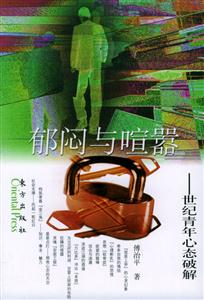 《郁悶與喧囂》讀后感300字：內(nèi)心世界的掙扎與喧囂，揭秘情感沖突與生活挑戰(zhàn)的心路歷程！