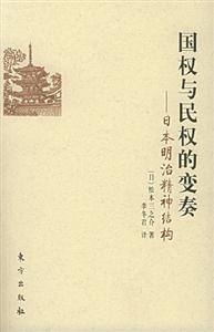 國(guó)權(quán)與民權(quán)的變奏 國(guó)權(quán)與民權(quán)的變奏