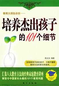 教育大師告訴你培養(yǎng)杰出孩子的101個細(xì)節(jié) 教育大師告訴你培養(yǎng)杰出孩子的101個細(xì)節(jié)