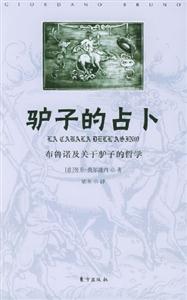 驢子的占卜布魯諾及關于驢子的哲學 驢子的占卜布魯諾及關于驢子的哲學
