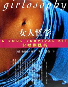 《女人哲學幸福蝴蝶書》讀后感500字：揭秘女性智慧的力量，翻飛在生活挑戰與情感沖突中的幸福蝴蝶！