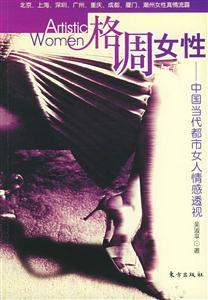 格調(diào)女性中國當(dāng)代都市女人情感透視 格調(diào)女性中國當(dāng)代都市女人情感透視