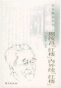 周汝昌《紅樓》內外續《紅樓》名家精品系列 周汝昌《紅樓》內外續《紅樓》名家精品系列