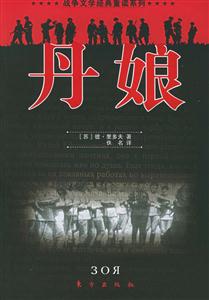 丹娘戰(zhàn)爭(zhēng)文學(xué)經(jīng)典重讀系列 丹娘戰(zhàn)爭(zhēng)文學(xué)經(jīng)典重讀系列