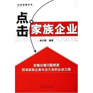 經(jīng)營智慧書系點擊家族企業(yè) 經(jīng)營智慧書系點擊家族企業(yè)