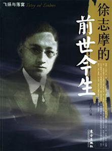 徐志摩的前世今生_飛揚(yáng)與落寞系列 徐志摩的前世今生_飛揚(yáng)與落寞系列