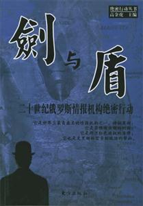 劍與盾二十世紀(jì)俄羅斯情報機(jī)構(gòu)絕密行動