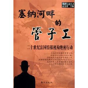 塞納河畔的管子工二十世紀(jì)法國情的機(jī)構(gòu)絕密行動(dòng) 塞納河畔的管子工二十世紀(jì)法國情的機(jī)構(gòu)絕密行動(dòng)