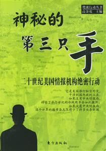 神秘的第三只手二十世紀(jì)美國情報(bào)機(jī)構(gòu)絕密行動(dòng) 神秘的第三只手二十世紀(jì)美國情報(bào)機(jī)構(gòu)絕密行動(dòng)