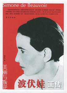 波伏娃畫(huà)傳美麗與叛逆 波伏娃畫(huà)傳美麗與叛逆